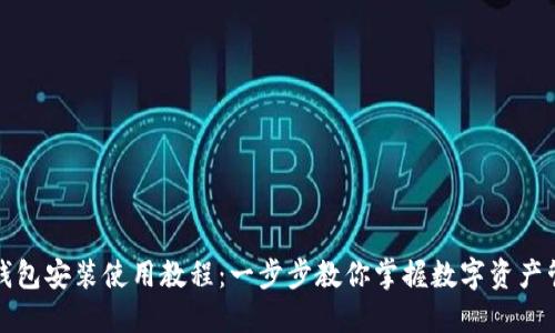 TP钱包安装使用教程：一步步教你掌握数字资产管理