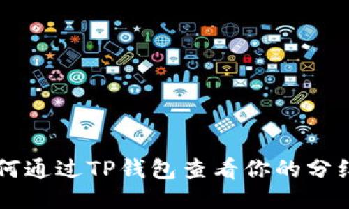 如何通过TP钱包查看你的分红币