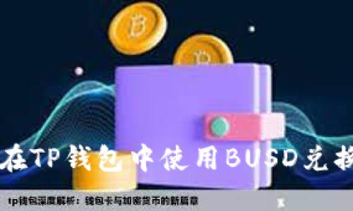 如何在TP钱包中使用BUSD兑换BNB