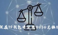 如何在TP钱包中使用BUSD兑换BNB