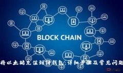 如何将以太坊充值到TP钱包：详细步骤