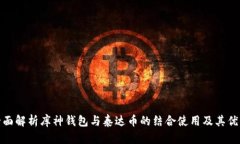 全面解析库神钱包与泰达币的结合使用