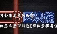 以下是符合您要求的内容。换新手机怎么登TP钱包