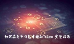 如何在麦子钱包中增加Token：完整指南
