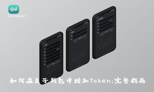 如何在麦子钱包中增加Token：完整指南
