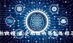 以太坊钱包热搜榜：最受欢迎的钱包选