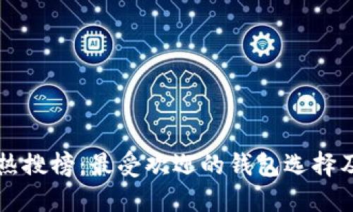 以太坊钱包热搜榜：最受欢迎的钱包选择及其功能详解