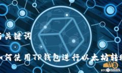 与关键词如何使用TP钱包进行以太坊转