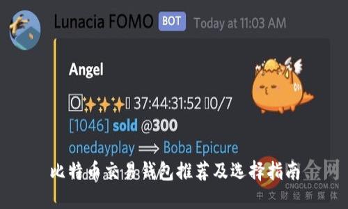 比特币交易钱包推荐及选择指南