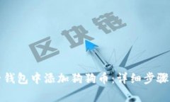 如何在麦子钱包中添加狗狗币：详细步