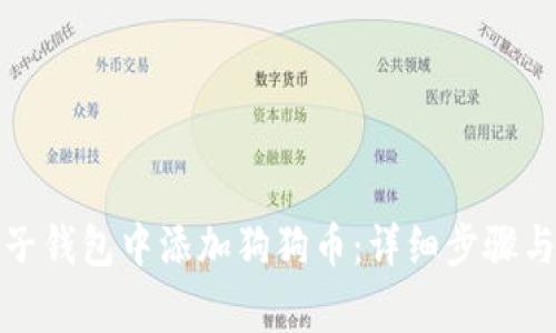 如何在麦子钱包中添加狗狗币：详细步骤与注意事项