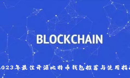 2023年最佳开源比特币钱包推荐与使用指南