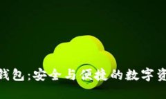 Plu5Token钱包：安全与便捷的数字资产管