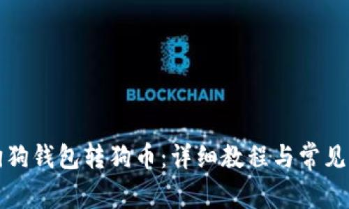 如何将狗狗钱包转狗币:详细教程与常见问题解答