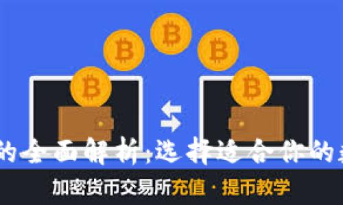 USDT钱包链的全面解析：选择适合你的数字货币钱包