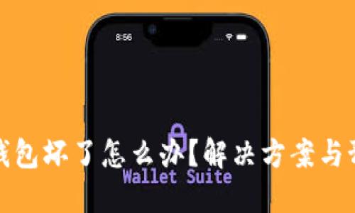 比特币钱包坏了怎么办？解决方案与预防措施