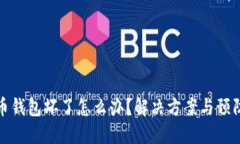 比特币钱包坏了怎么办？解决方案与预