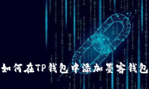 如何在TP钱包中添加墨客钱包