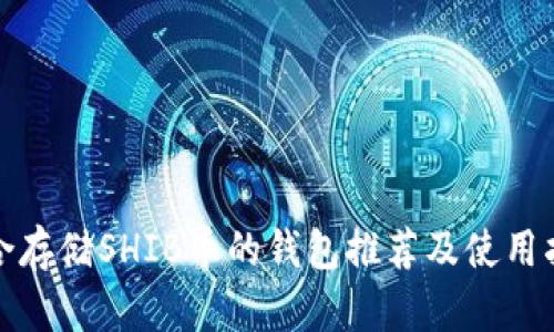 适合存储SHIB币的钱包推荐及使用指南