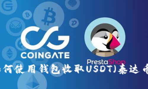 如何使用钱包收取USDT（泰达币）