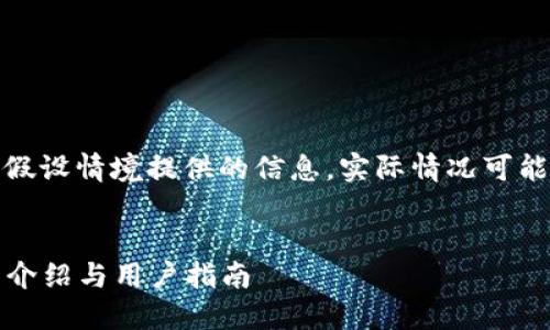 请注意：以下内容是基于假设情境提供的信息，实际情况可能因现实环境而有所不同。

和关键词
TP钱包内测iOS版本详细介绍与用户指南