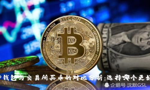 TP钱包与交易所买币的对比分析：选择哪个更好？