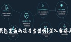 : tp钱包里面的项目靠谱吗？深入分析