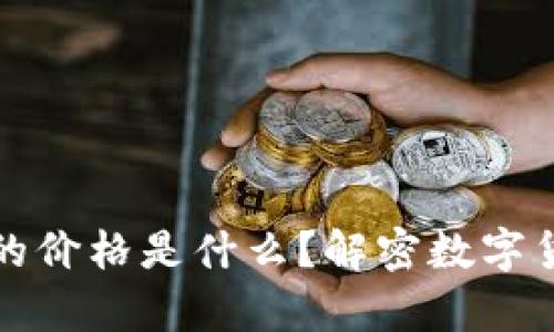 TP钱包里的币显示的价格是什么？解密数字货币价格背后的真相