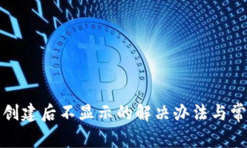 TP钱包创建后不显示的解决办法与常见问题