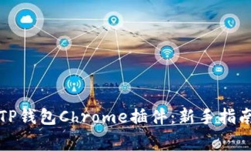 如何安装和使用TP钱包Chrome插件：新手指南与常见问题解答