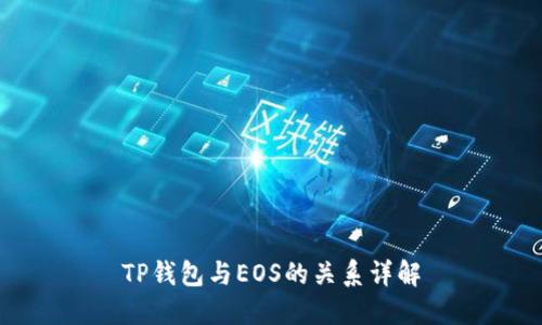 TP钱包与EOS的关系详解