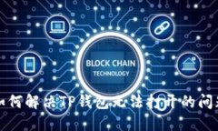 如何解决TP钱包无法打开的问题