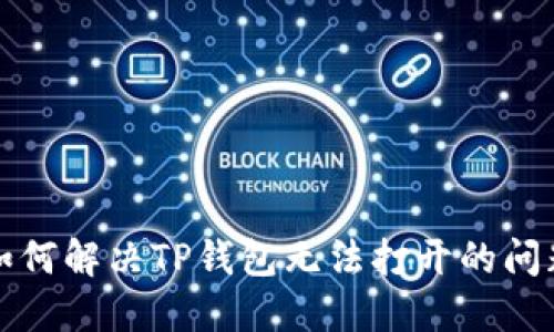 如何解决TP钱包无法打开的问题