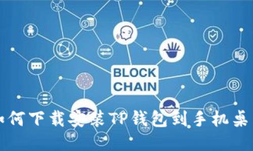 如何下载安装TP钱包到手机桌面