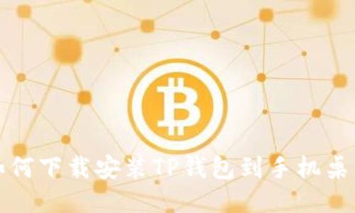 如何下载安装TP钱包到手机桌面