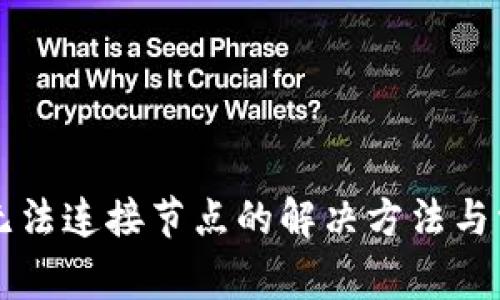 以太坊钱包无法连接节点的解决方法与常见问题解析