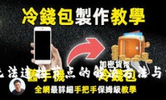以太坊钱包无法连接节点的解决方法与
