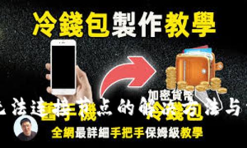 以太坊钱包无法连接节点的解决方法与常见问题解析
