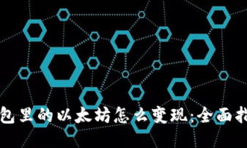 钱包里的以太坊怎么变现:全面指南