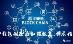 TP钱包删除后如何恢复：详尽指南