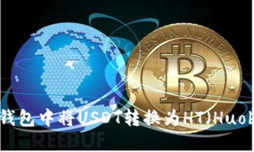 如何在TP钱包中将USDT转换为HT（Huobi Token）