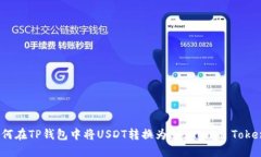如何在TP钱包中将USDT转换为HT（Huobi 