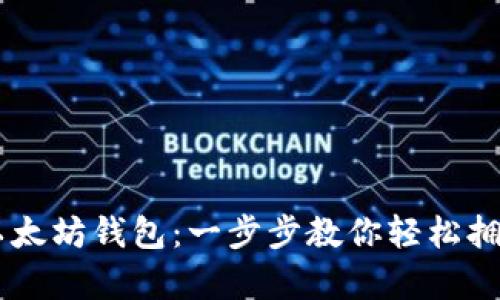 手机如何安装以太坊钱包：一步步教你轻松拥有你的数字资产