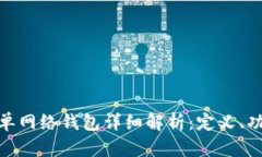 : TP中的单网络钱包详细解析：定义、