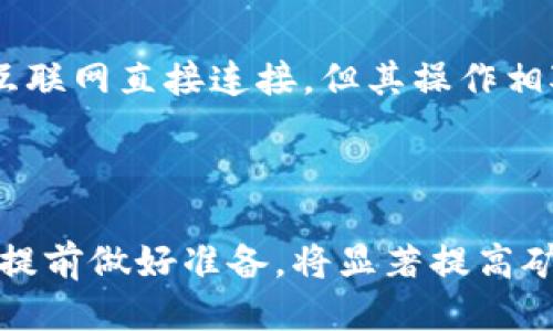 以太坊挖矿需要什么钱包？
以太坊, 挖矿, 钱包, 加密货币/guanjianci

一、以太坊挖矿概述

以太坊(ETH)是一种基于区块链技术的开源加密货币，它的创立旨在实现更加高效和开放的经济体系。与比特币不同，以太坊不仅仅是一种数字货币，它还是一个平台，允许开发者通过智能合约创建去中心化的应用。挖矿是以太坊网络中的一种重要机制，用于验证交易、维护网络安全以及发行新币。在挖矿过程中，矿工需要使用特定的钱包来接收他们的挖矿奖励。那么，挖矿需要什么样的钱包呢？

二、以太坊挖矿所需钱包类型

在以太坊的挖矿过程中，矿工所需的钱包类型主要包括热钱包、冷钱包和硬件钱包等多种形式。这些钱包各有优缺点，适合不同需求的用户。

h41. 热钱包/h4
热钱包是指任何连接到互联网的钱包，例如桌面钱包、移动钱包和在线钱包。这类钱包使用方便，尤其适合频繁交易的用户。常见的热钱包包括MetaMask、Trust Wallet 和 MyEtherWallet等。

h42. 冷钱包/h4
冷钱包则是指不与互联网连接的钱包，如纸钱包和硬件钱包。冷钱包的安全性相对较高，尤其适合长期存储以太坊和其他加密货币。制作纸钱包相对简单，需要访问特定网站生成，而硬件钱包如Ledger和Trezor是市场上较为成熟的解决方案。

h43. 硬件钱包/h4
硬件钱包是一种专门用于存储加密货币的物理设备，尽管价格相对较高，但它们提供了最佳的安全性。用于挖矿的ETH可以通过硬件钱包进行管理，确保资产安全。

三、在以太坊挖矿中使用钱包的步骤

为了开始挖矿，以太坊用户需要完成几个步骤，包括选择适合的钱包、设置挖矿软件、加入矿池等。

h41. 选择钱包/h4
首先，用户需要选择合适的钱包类型。如果只是短期挖矿，热钱包足以满足需求。如果打算长期持有以太坊，并且关注安全性，建议选择冷钱包或硬件钱包。

h42. 设置挖矿软件/h4
在拥有钱包之后，用户需要选择并安装合适的挖矿软件。常见的挖矿软件有Ethminer、Claymore等。在设置软件时，用户需要填写其钱包地址，以确保挖矿收益能够顺利转入。

h43. 加入矿池/h4
由于目前单人挖矿成本较高，大多数人采用加入矿池的方式以增加挖矿的成功率。选择一个合适的矿池加入并配置钱包地址，以便能够接收挖矿收益。

四、以太坊挖矿常见问题

在挖矿过程中，用户可能会遇到一些问题，下面列出常见的五个问题，并对其做详细解答。

h41. 挖矿需要什么样的硬件支持？/h4

在开始以太坊挖矿之前，用户首先需要了解所需的硬件配置。以太坊挖矿主要依赖图形处理器（GPU），也有越来越多的用户使用专门为挖矿设计的设备（如ASIC矿机）。通常情况下，用户至少需要拥有一块高性能的GPU，并配备足够的内存、主板以及电源。如果打算进行大规模挖矿，还需要设置矿槽以及适当的散热系统。

h42. 加入矿池的好处是什么？/h4

加入挖矿池可以显著增加成功挖矿的概率，因为池中的用户在一起合作，共享计算能力，共享获得的奖励。相较于孤单挖矿，参与矿池能获得更定期、更稳定的收益。此外，矿池通常会向参与者收取小额费用，尽管如此，整体收益往往是经济的，根据奖励机制，参与者可以得到相应比例的收益。这一点对于初学者尤其重要，因其更能降低挖矿的风险。

h43. 如何保证挖矿的收益最大化？/h4

最大化以太坊挖矿收益的策略有很多。首先，选择合适的矿池非常关键，通常选择池子时要考虑到其手续费、平均块产生时间及其稳定性。此外，选择高效的挖矿软件也能影响到每小时的收益。最后，定期硬件配置，确保设备能够达到最优性能，避免可能的故障或者损坏也是非常重要的。

h44. 挖矿过程中可能遇到哪些技术问题？/h4

以太坊挖矿过程中，用户可能会遇到多种技术问题，诸如软件冲突、驱动程序问题以及网络延迟等。通常，挖矿软件可能会因为某些设置不当而无法正常工作，而这时候需要详细阅读官方文档进行调整。另一个常见问题是由于长时间高负荷运行，硬件温度升高，从而影响设备性能，因此，用户应定期清理散热装置并监控设备状态。

h45. 冷钱包和热钱包的优势和劣势是什么？/h4

冷钱包和热钱包各有其优缺点。热钱包的主要优点在于方便性，用户可以快速进行交易，而缺点则是安全性相对较低，很容易受到黑客攻击。冷钱包则提供了更高的安全性，因为它不与互联网直接连接，但其操作相对繁琐，不适合频繁交易的用户。最终，用户需要根据自身需求选择合适的钱包类型。

五、总结

在以太坊挖矿过程中，钱包的选择至关重要，不同类型的钱包各有特点和适用场合。无论是热钱包、冷钱包还是硬件钱包，都必须谨慎选择。在挖矿的整个过程中，了解相关的技术问题并提前做好准备，将显著提高矿工的挖矿体验和收益。同时，随着以太坊向2.0转型，日后的挖矿模式也将会有所改变，矿工们需要适应新的生态环境，以实现更好的经济收益。