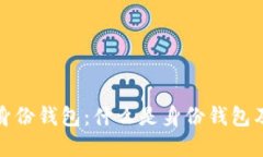 TP钱包的身份钱包：什么是身份钱包及