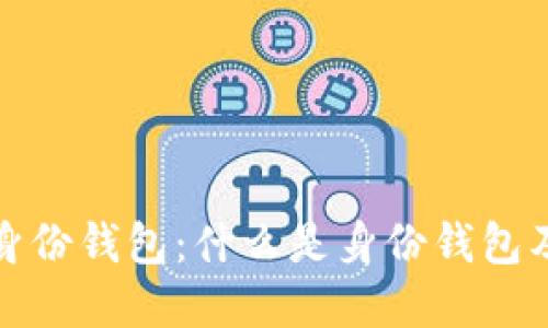 TP钱包的身份钱包：什么是身份钱包及其重要性