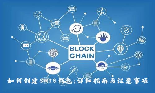 如何创建SHIB钱包：详细指南与注意事项