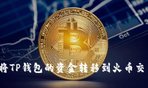 如何将TP钱包的资金转移到火币交易所？