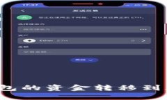 如何将TP钱包的资金转移到火币交易所